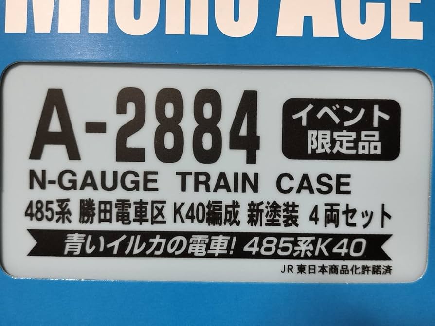 【イベント限定品】マイクロエース A-2884 485系K40編成 勝田電車区 Amazon.co.jp: マイクロエース A-2884 485系 勝田電車区
